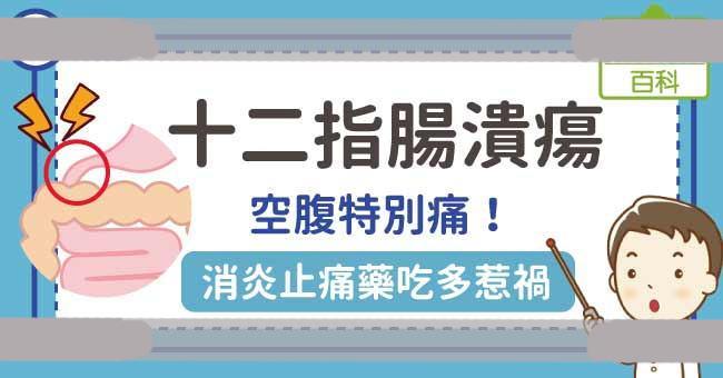 十二指肠溃疡的症状与危险因子你该知道！十二指肠溃疡吃什么有助治疗？