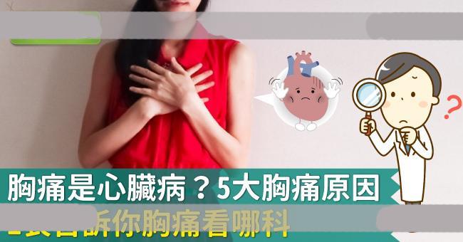 胸痛是心脏病？5大胸痛原因，1表告诉你胸痛看哪科