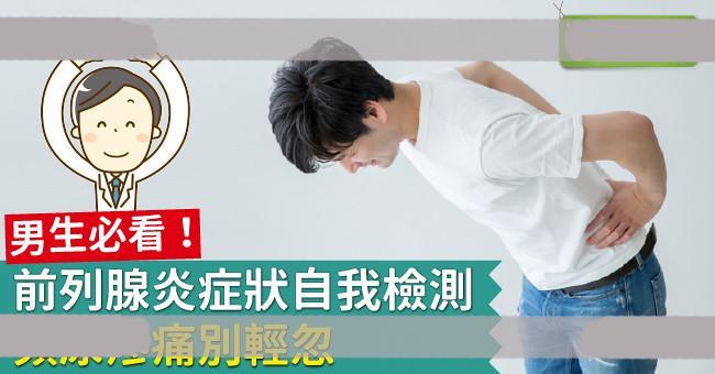 男生必看！前列腺炎症状自我检测，频尿疼痛别轻忽
