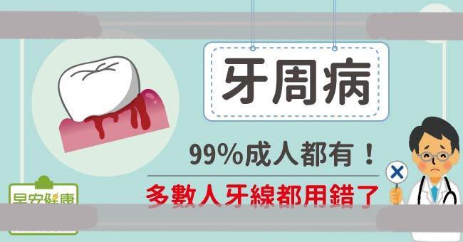 牙周病99％成人都有！牙周病原因症状是什么？牙线如何使用能预防牙周炎？