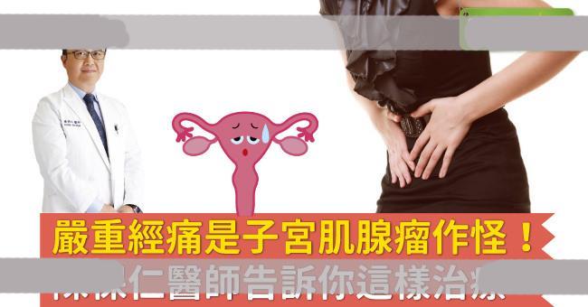 子宫肌腺瘤是经痛元兇！如何治疗子宫肌腺症？