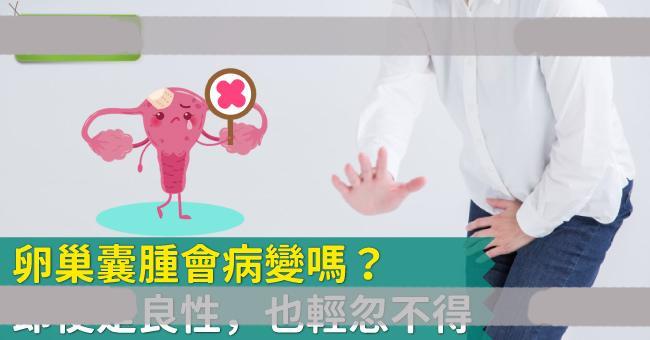 卵巢囊肿会消吗？卵巢、子宫囊肿会不会癌病变？症状、治疗方法一次看