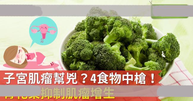 子宫肌瘤帮兇？4食物中枪！青花菜抑制肌瘤增生