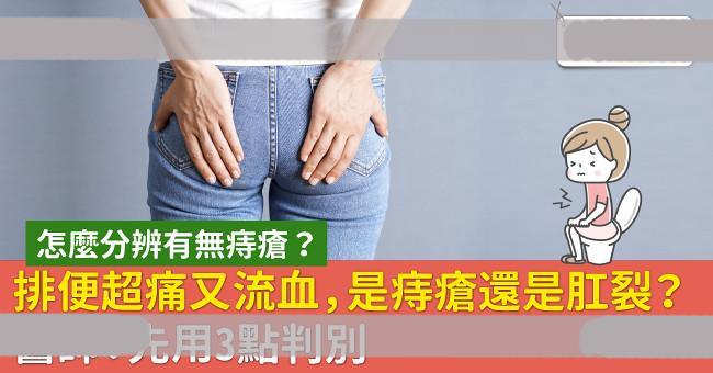 排便超痛又流血，是痔疮还是肛裂？医师：先用3点判别