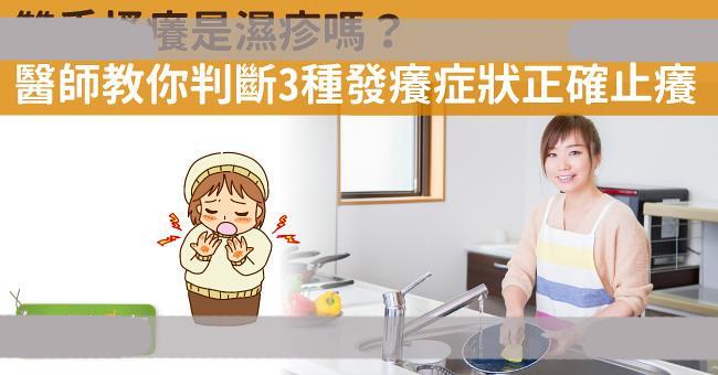 双手搔痒是湿疹吗？医师教你判断3种发痒症状正确止痒