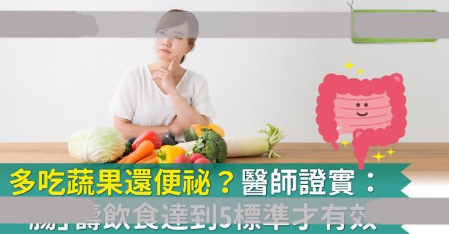 多吃蔬果还便祕？医师证实：「肠」寿饮食达到5标准才有效