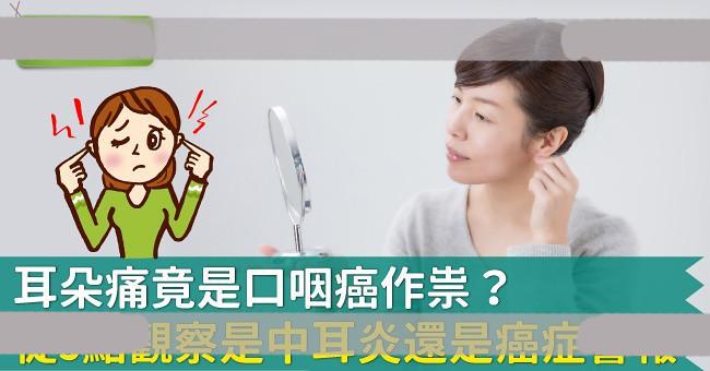 耳朵痛竟是口咽癌作祟？从3点观察是中耳炎还是癌症警报