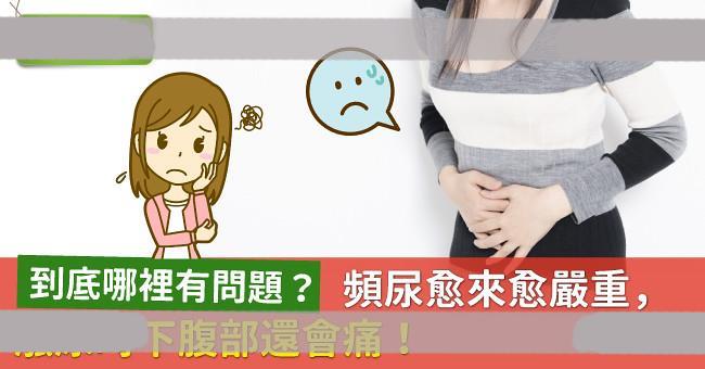 频尿愈来愈严重，涨尿时下腹部还会痛！到底哪里有问题？