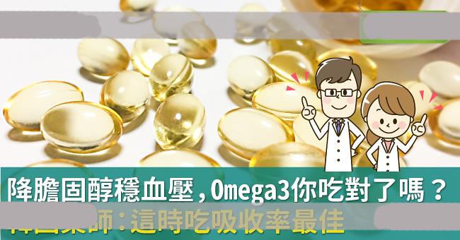 降胆固醇稳血压，Omega3你吃对了吗？韩国药师：这时吃吸收率最佳