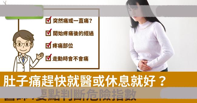 肚子痛赶快就医或休息就好？医师4要点判断危险指数